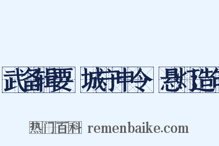 武备辑要·城守申令·悬灯造句是什么意思的图片